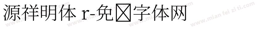 源祥明体 r字体转换